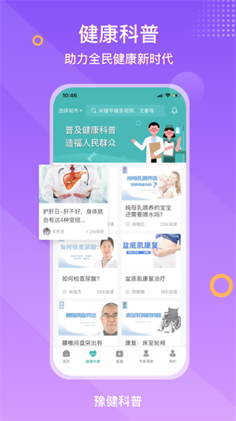 豫健科普官方版图1