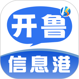 开鲁信息港软件免费版