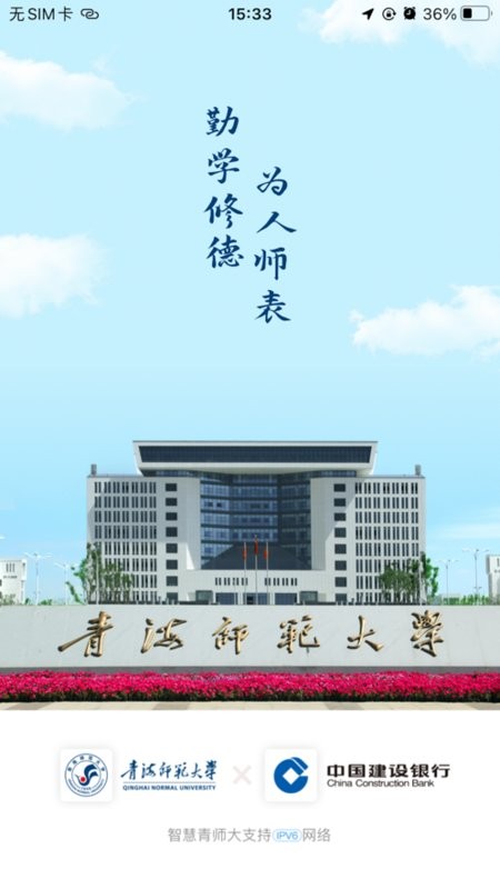 智慧青师大(青海师范大学)