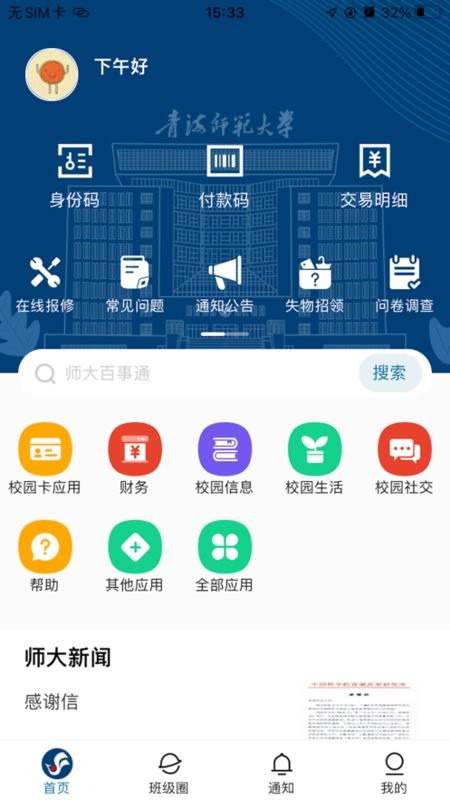 智慧青师大(青海师范大学)