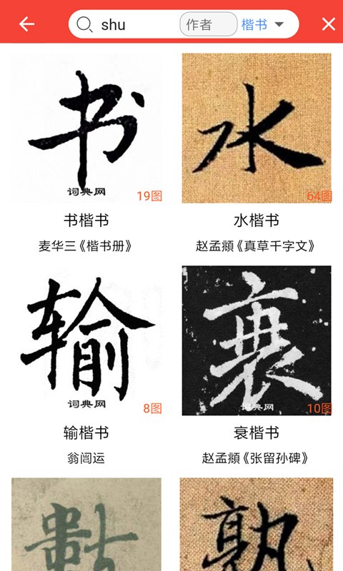 词典网书法字典正版图4
