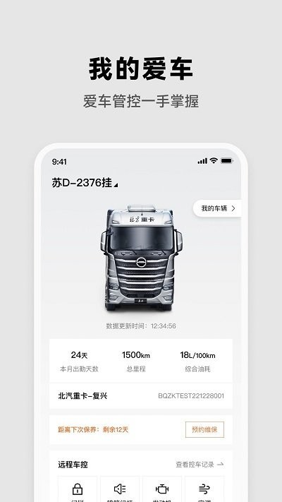 北京重卡牵引车安卓直装版2