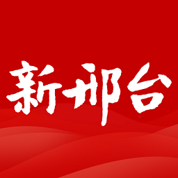 新邢台
