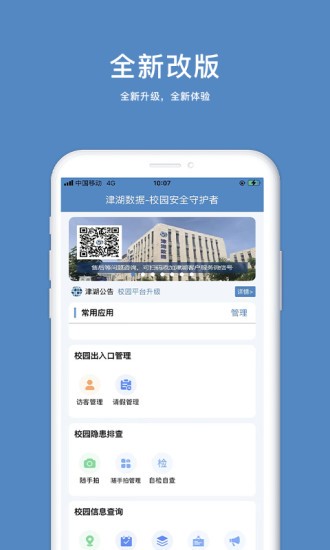 津湖校园安全平台原版图1