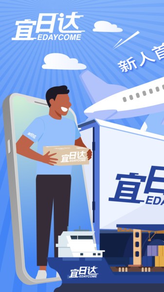 宜日达软件手机免费版图4
