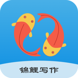锦鲤写作最新版 V2.2.4