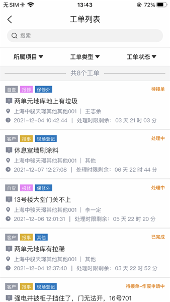 骏小邦物业管理系统手机免费版图4