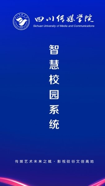 四川传媒学院智慧川传图3