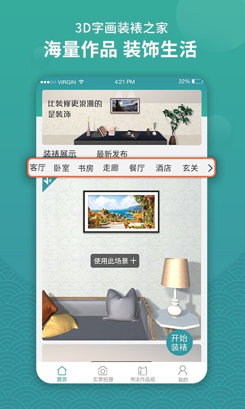 3d字画装裱之家与房屋装饰