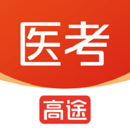 高途医考培训机构