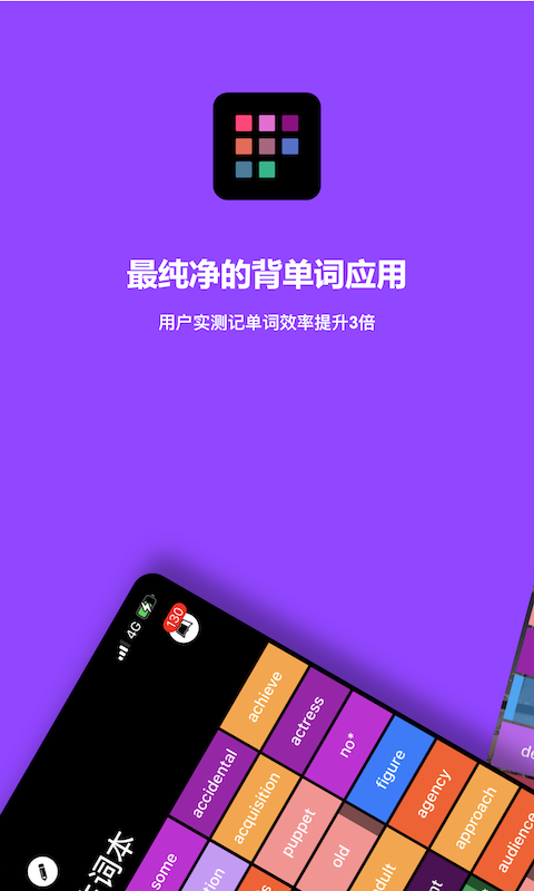 单词块背单词正版图2