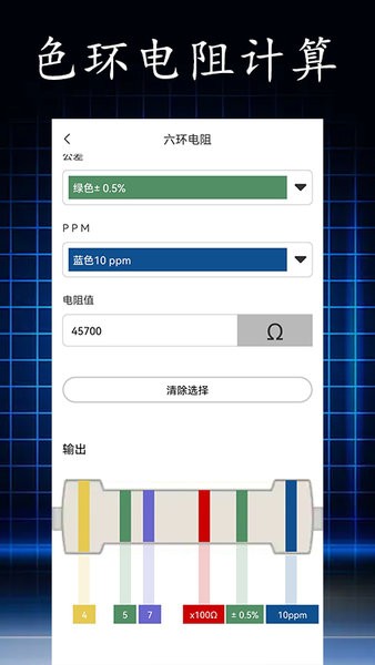 电阻读值软件官方最新版图1