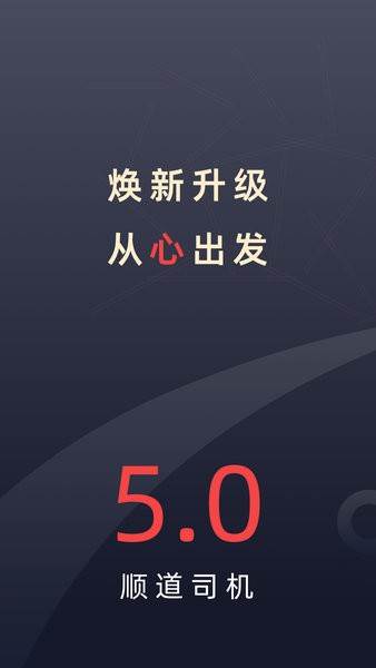 顺道出行司机端手机版图1