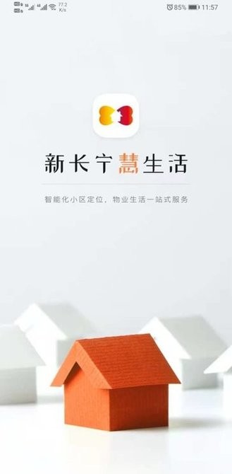 新长宁慧生活物业通安卓官方版图1