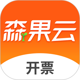 森果开票助手正版 V3.2.8