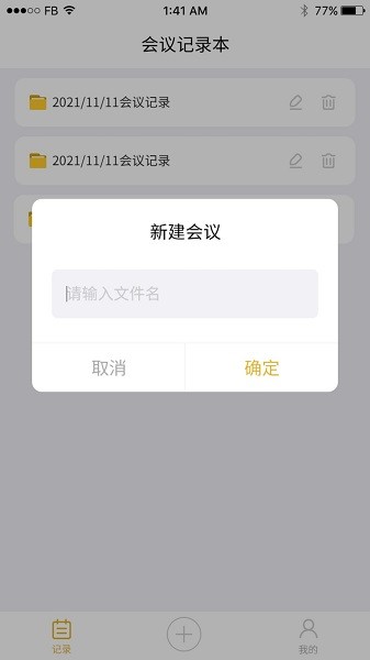 数创会议记录手机版