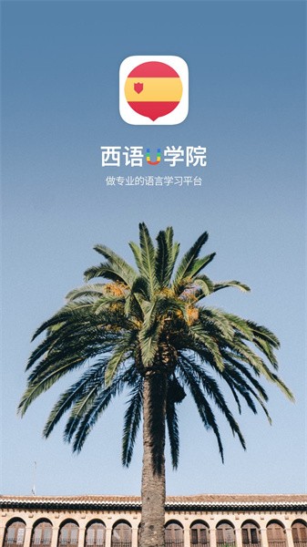 西班牙语u学院图2