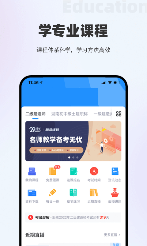 长钢网校安卓免费版图1
