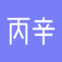 丙辛排盘手机免费版 V1.0