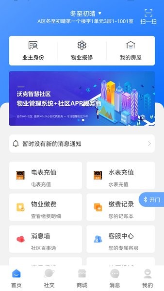 沃克智慧社区生活服务系统
