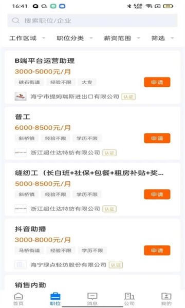 海宁招聘网安卓官方版图1