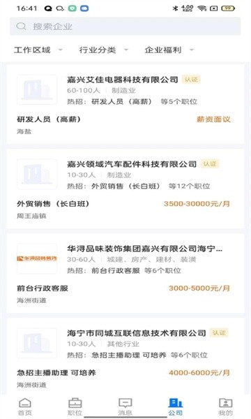 海宁招聘网安卓官方版图3