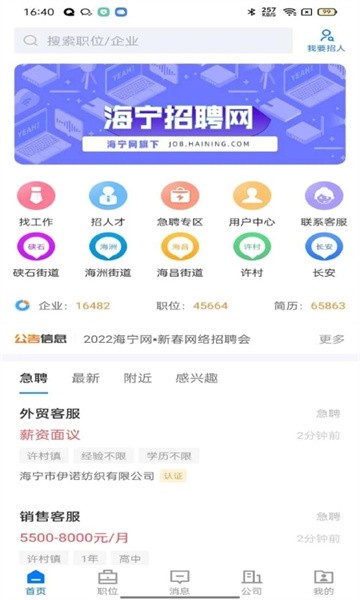 海宁招聘网安卓官方版图4
