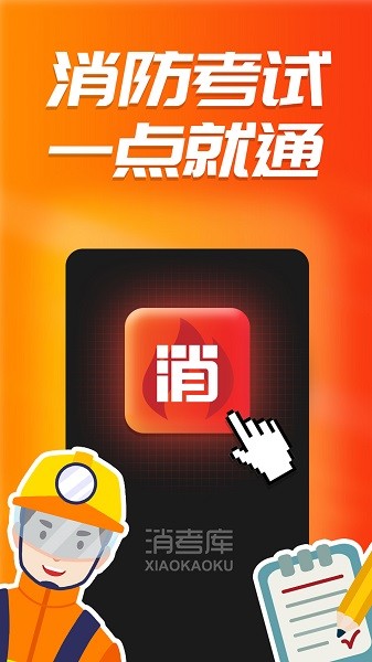 消考库软件图4