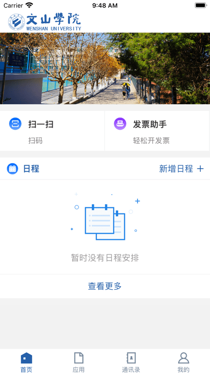 文山学院智慧文院平台官方最新版图1