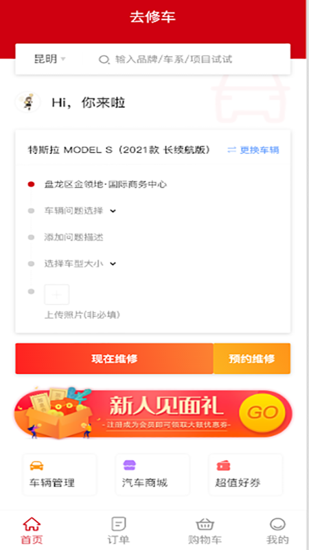 去修车平台无广告版图2