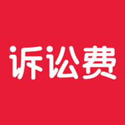 诉讼费计算器在线计算2026