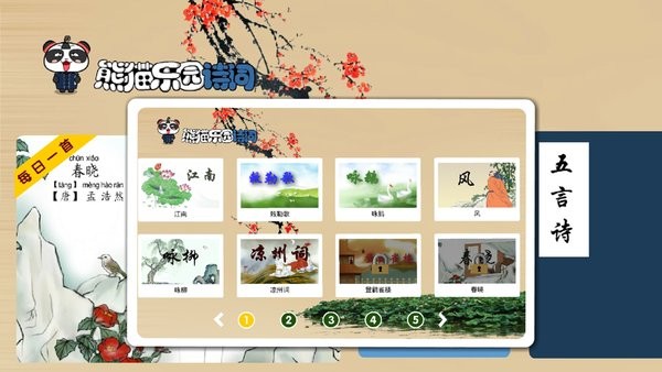 熊猫乐园诗词安卓直装版图1