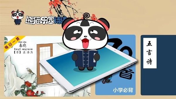 熊猫乐园诗词安卓直装版图2