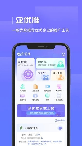 企优推智能获客系统手机版图4
