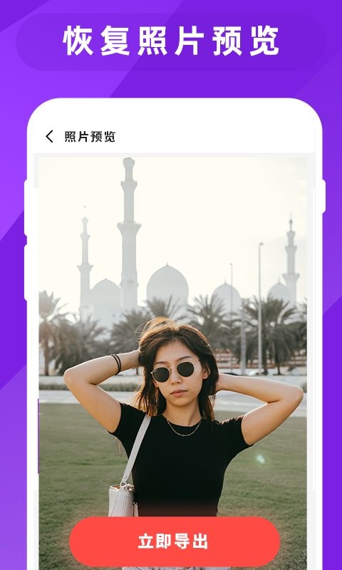 图片照片恢复大师手机版