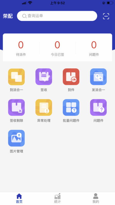 荣配共配系统安卓版图3