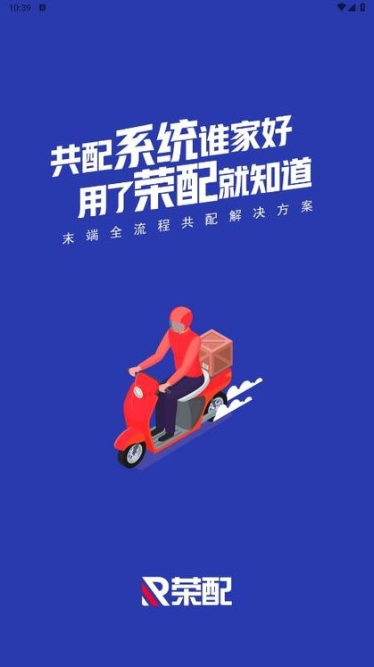 荣配共配系统安卓版图4