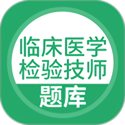临床医学检验技师