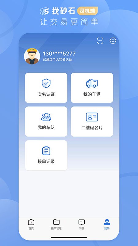 找砂石司机端安卓免费版图3
