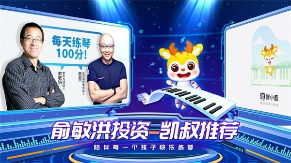 胖小鹿智能陪练软件免费原版图1