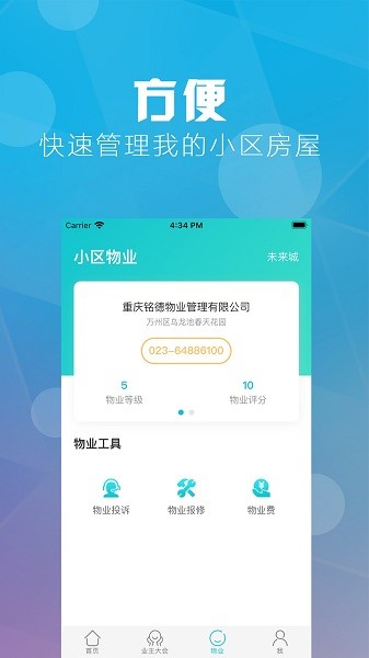 重庆业主软件手机免费版图1