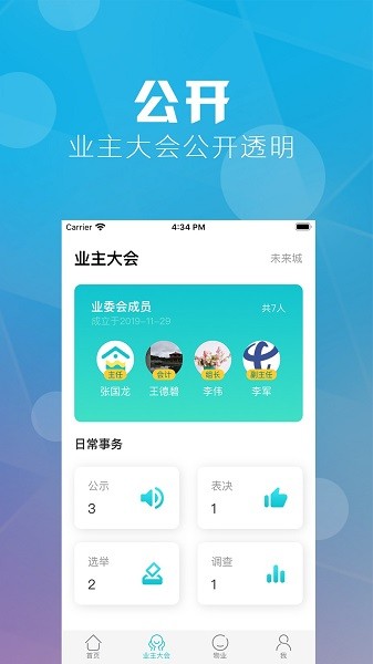 重庆业主软件手机免费版图2