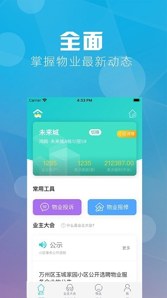 重庆业主软件手机免费版图4