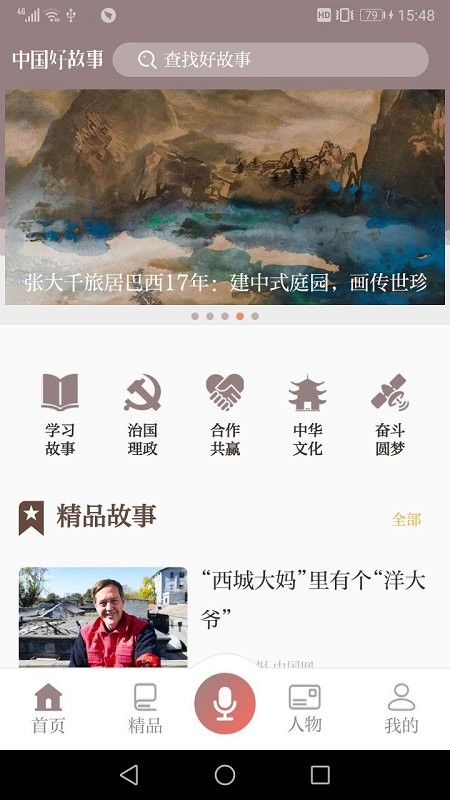 中国好故事软件