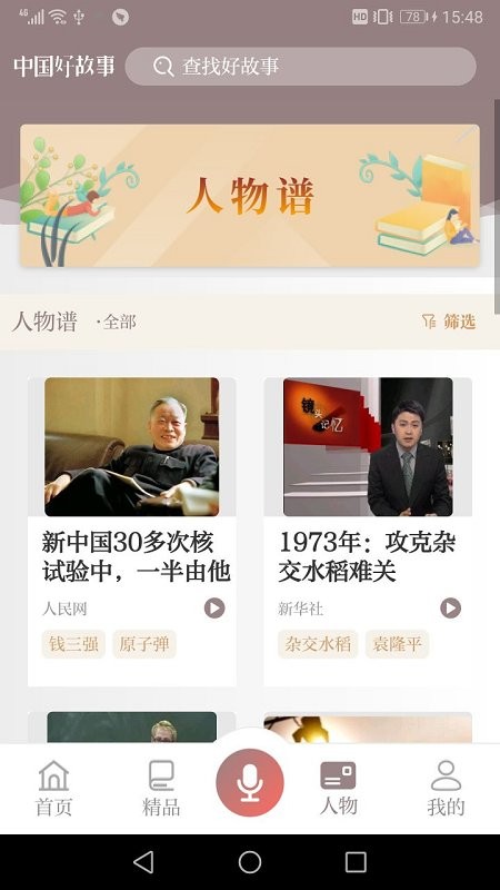 中国好故事软件