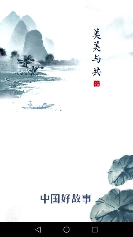 中国好故事软件