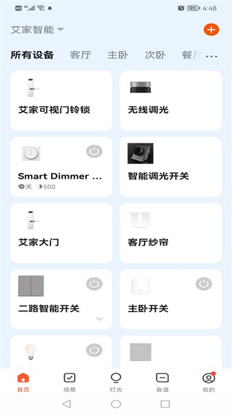 艾家智能家居免费版(1)