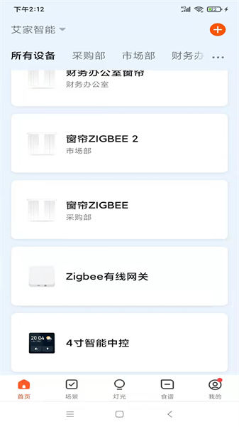 艾家智能家居免费版(2)