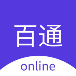 百通在线视频课最新版