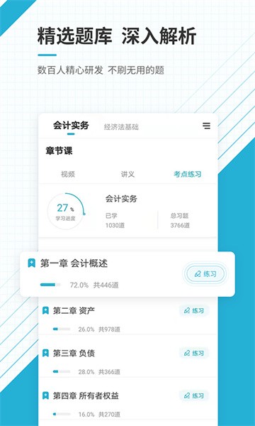 初级会计职称准题库软件手机正版图2